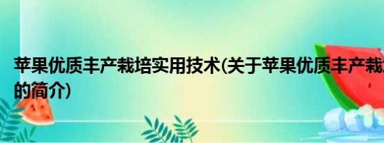 苹果优质丰产栽培实用技术(关于苹果优质丰产栽培实用技术的简介)