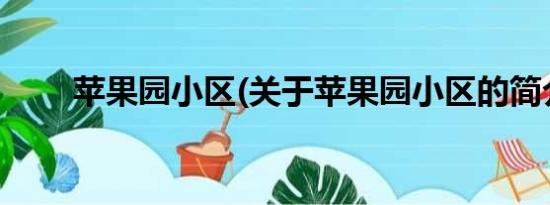 苹果园小区(关于苹果园小区的简介)