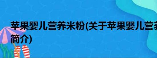 苹果婴儿营养米粉(关于苹果婴儿营养米粉的简介)