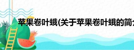 苹果卷叶蛾(关于苹果卷叶蛾的简介)