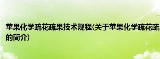 苹果化学疏花疏果技术规程(关于苹果化学疏花疏果技术规程的简介)