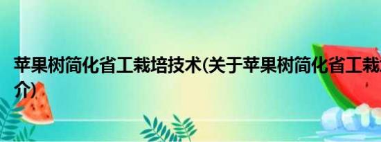 苹果树简化省工栽培技术(关于苹果树简化省工栽培技术的简介)