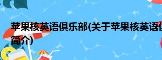 苹果核英语俱乐部(关于苹果核英语俱乐部的简介)