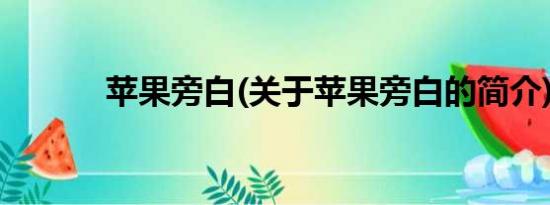 苹果旁白(关于苹果旁白的简介)