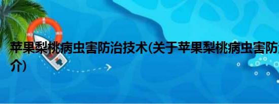 苹果梨桃病虫害防治技术(关于苹果梨桃病虫害防治技术的简介)