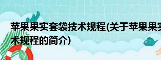 苹果果实套袋技术规程(关于苹果果实套袋技术规程的简介)