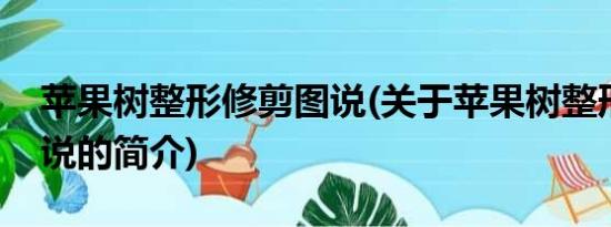 苹果树整形修剪图说(关于苹果树整形修剪图说的简介)