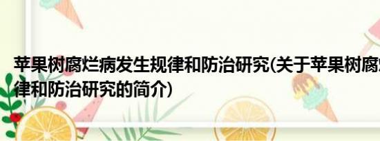 苹果树腐烂病发生规律和防治研究(关于苹果树腐烂病发生规律和防治研究的简介)