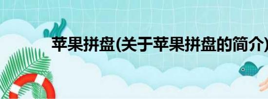 苹果拼盘(关于苹果拼盘的简介)