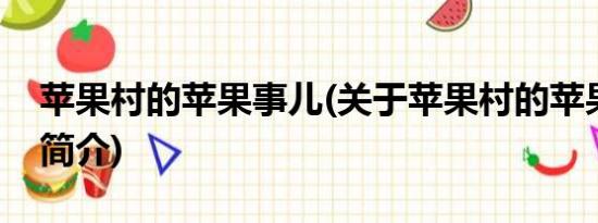 苹果村的苹果事儿(关于苹果村的苹果事儿的简介)