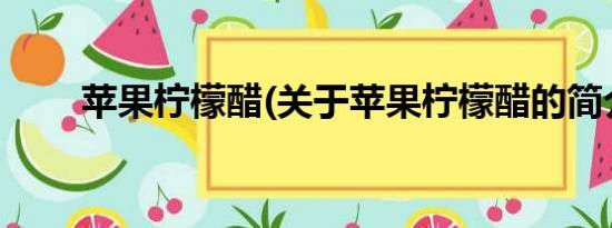 苹果柠檬醋(关于苹果柠檬醋的简介)