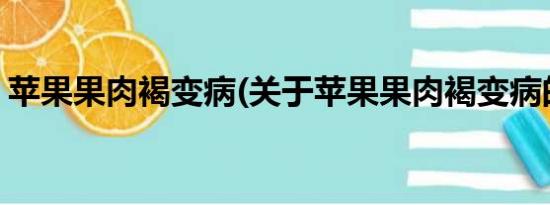 苹果果肉褐变病(关于苹果果肉褐变病的简介)