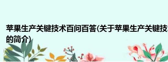 苹果生产关键技术百问百答(关于苹果生产关键技术百问百答的简介)