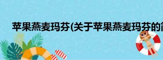 苹果燕麦玛芬(关于苹果燕麦玛芬的简介)