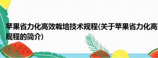 苹果省力化高效栽培技术规程(关于苹果省力化高效栽培技术规程的简介)