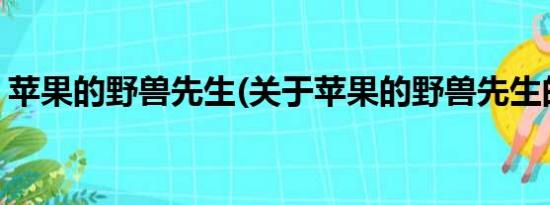 苹果的野兽先生(关于苹果的野兽先生的简介)