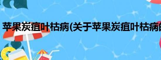 苹果炭疽叶枯病(关于苹果炭疽叶枯病的简介)