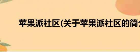 苹果派社区(关于苹果派社区的简介)