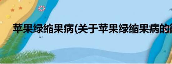 苹果绿缩果病(关于苹果绿缩果病的简介)