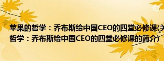 苹果的哲学：乔布斯给中国CEO的四堂必修课(关于苹果的哲学：乔布斯给中国CEO的四堂必修课的简介)