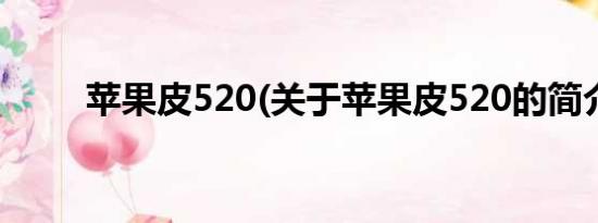 苹果皮520(关于苹果皮520的简介)