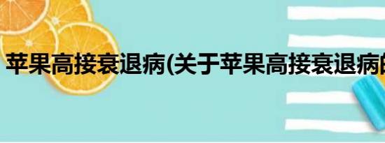 苹果高接衰退病(关于苹果高接衰退病的简介)