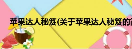 苹果达人秘笈(关于苹果达人秘笈的简介)