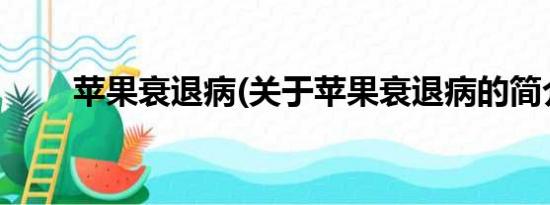 苹果衰退病(关于苹果衰退病的简介)