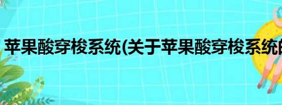 苹果酸穿梭系统(关于苹果酸穿梭系统的简介)