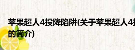 苹果超人4投降陷阱(关于苹果超人4投降陷阱的简介)