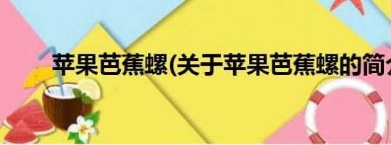 苹果芭蕉螺(关于苹果芭蕉螺的简介)