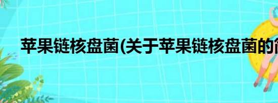 苹果链核盘菌(关于苹果链核盘菌的简介)