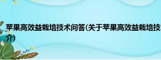 苹果高效益栽培技术问答(关于苹果高效益栽培技术问答的简介)