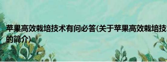 苹果高效栽培技术有问必答(关于苹果高效栽培技术有问必答的简介)