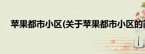 苹果都市小区(关于苹果都市小区的简介)