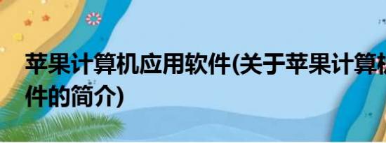 苹果计算机应用软件(关于苹果计算机应用软件的简介)