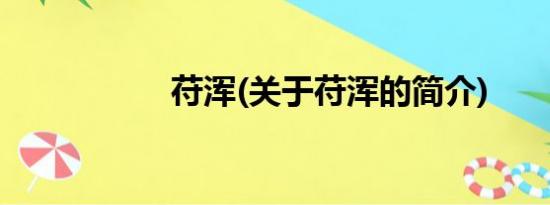 苻浑(关于苻浑的简介)