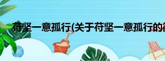 苻坚一意孤行(关于苻坚一意孤行的简介)