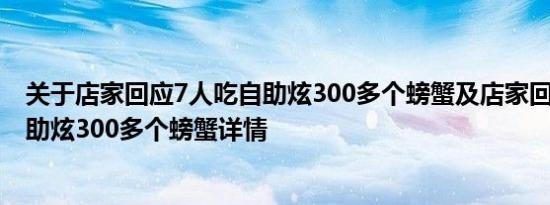 关于店家回应7人吃自助炫300多个螃蟹及店家回应7人吃自助炫300多个螃蟹详情