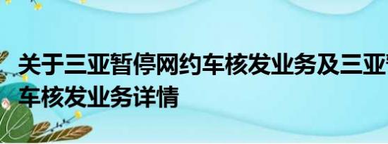 关于三亚暂停网约车核发业务及三亚暂停网约车核发业务详情