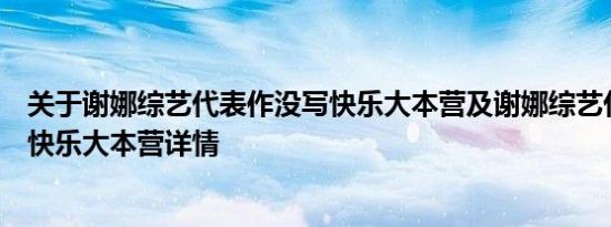 关于谢娜综艺代表作没写快乐大本营及谢娜综艺代表作没写快乐大本营详情