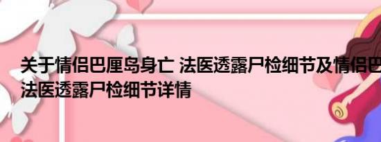 关于情侣巴厘岛身亡 法医透露尸检细节及情侣巴厘岛身亡 法医透露尸检细节详情