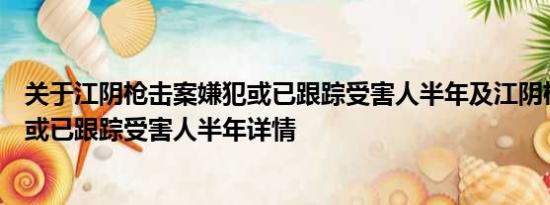 关于江阴枪击案嫌犯或已跟踪受害人半年及江阴枪击案嫌犯或已跟踪受害人半年详情