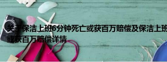 关于保洁上班6分钟死亡或获百万赔偿及保洁上班6分钟死亡或获百万赔偿详情