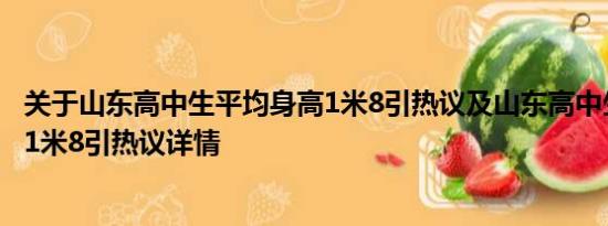 关于山东高中生平均身高1米8引热议及山东高中生平均身高1米8引热议详情