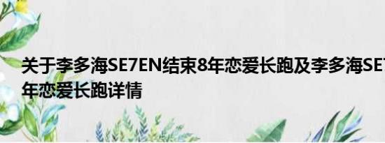 关于李多海SE7EN结束8年恋爱长跑及李多海SE7EN结束8年恋爱长跑详情