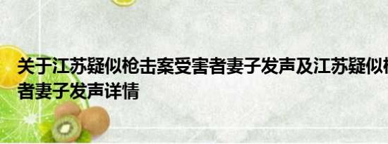 关于江苏疑似枪击案受害者妻子发声及江苏疑似枪击案受害者妻子发声详情