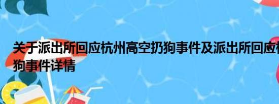 关于派出所回应杭州高空扔狗事件及派出所回应杭州高空扔狗事件详情