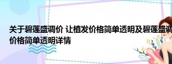 关于碧莲盛调价 让植发价格简单透明及碧莲盛调价 让植发价格简单透明详情