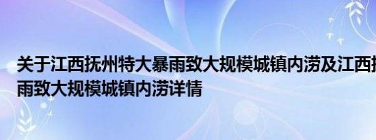 关于江西抚州特大暴雨致大规模城镇内涝及江西抚州特大暴雨致大规模城镇内涝详情